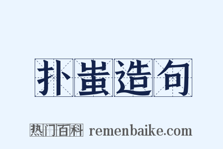 扑蚩造句是什么意思的图片